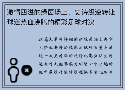 激情四溢的绿茵场上，史诗级逆转让球迷热血沸腾的精彩足球对决