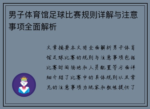 男子体育馆足球比赛规则详解与注意事项全面解析