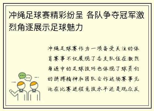 冲绳足球赛精彩纷呈 各队争夺冠军激烈角逐展示足球魅力