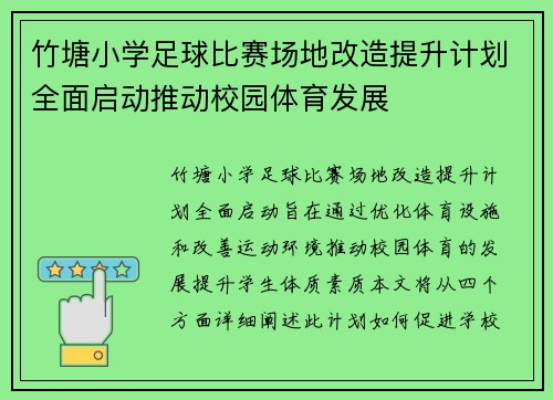 竹塘小学足球比赛场地改造提升计划全面启动推动校园体育发展