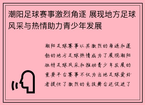 潮阳足球赛事激烈角逐 展现地方足球风采与热情助力青少年发展