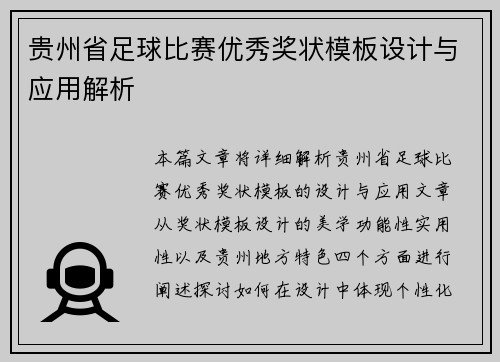 贵州省足球比赛优秀奖状模板设计与应用解析