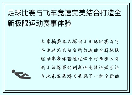 足球比赛与飞车竞速完美结合打造全新极限运动赛事体验