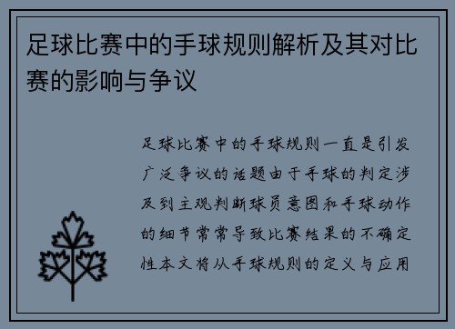 足球比赛中的手球规则解析及其对比赛的影响与争议