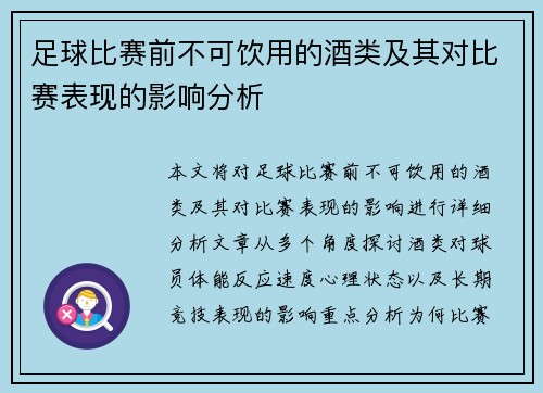 足球比赛前不可饮用的酒类及其对比赛表现的影响分析