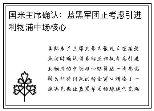 国米主席确认:蓝黑军团正考虑引进利物浦中场核心