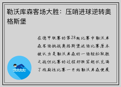 勒沃库森客场大胜:压哨进球逆转奥格斯堡