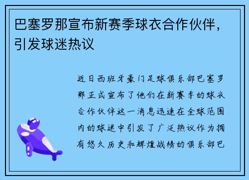 巴塞罗那宣布新赛季球衣合作伙伴，引发球迷热议