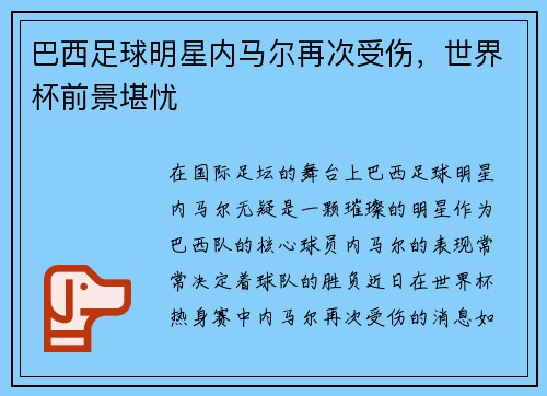 巴西足球明星内马尔再次受伤，世界杯前景堪忧
