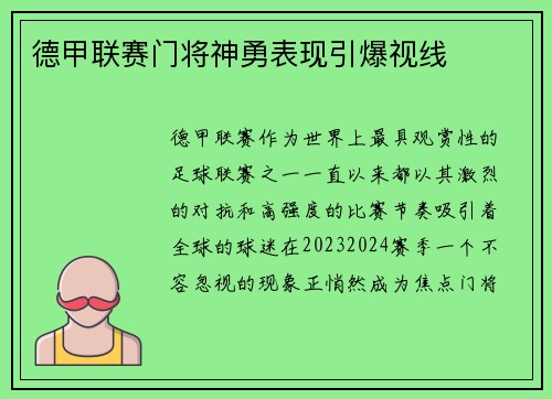 德甲联赛门将神勇表现引爆视线