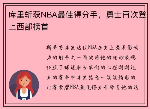 库里斩获NBA最佳得分手，勇士再次登上西部榜首