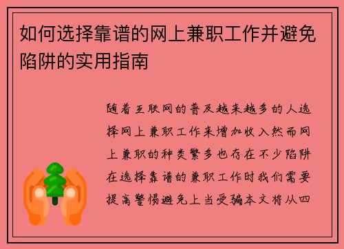 如何选择靠谱的网上兼职工作并避免陷阱的实用指南