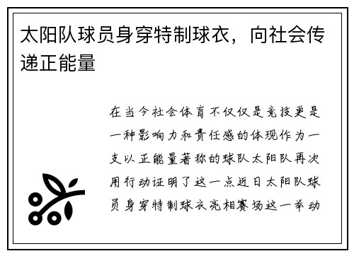 太阳队球员身穿特制球衣,向社会传递正能量