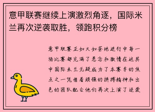 意甲联赛继续上演激烈角逐，国际米兰再次逆袭取胜，领跑积分榜