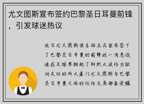 尤文图斯宣布签约巴黎圣日耳曼前锋，引发球迷热议