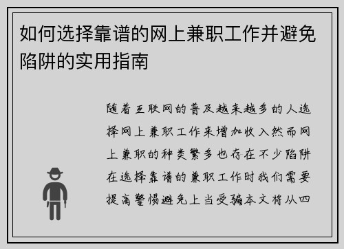 如何选择靠谱的网上兼职工作并避免陷阱的实用指南