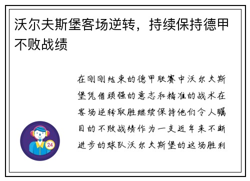 沃尔夫斯堡客场逆转,持续保持德甲不败战绩