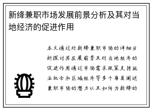 新绛兼职市场发展前景分析及其对当地经济的促进作用