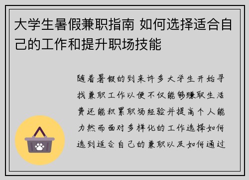 大学生暑假兼职指南 如何选择适合自己的工作和提升职场技能
