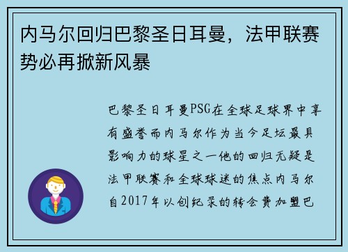 内马尔回归巴黎圣日耳曼，法甲联赛势必再掀新风暴