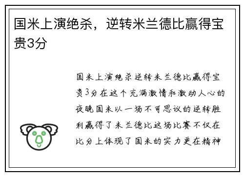 国米上演绝杀，逆转米兰德比赢得宝贵3分