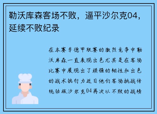 勒沃库森客场不败，逼平沙尔克04，延续不败纪录