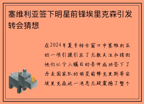 塞维利亚签下明星前锋埃里克森引发转会猜想