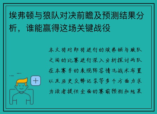 埃弗顿与狼队对决前瞻及预测结果分析，谁能赢得这场关键战役