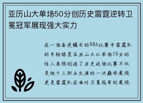 亚历山大单场50分创历史雷霆逆转卫冕冠军展现强大实力