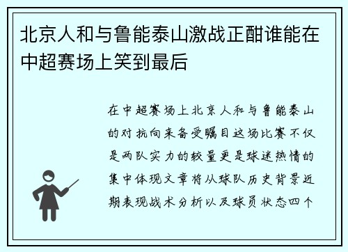 北京人和与鲁能泰山激战正酣谁能在中超赛场上笑到最后