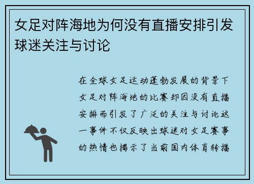 女足对阵海地为何没有直播安排引发球迷关注与讨论
