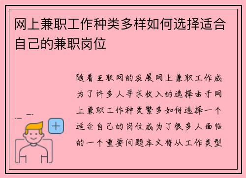 网上兼职工作种类多样如何选择适合自己的兼职岗位