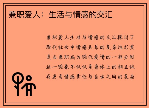 兼职爱人：生活与情感的交汇