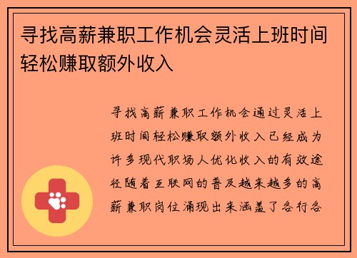 寻找高薪兼职工作机会灵活上班时间轻松赚取额外收入