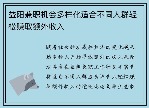 益阳兼职机会多样化适合不同人群轻松赚取额外收入