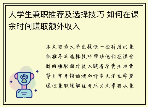 大学生兼职推荐及选择技巧 如何在课余时间赚取额外收入