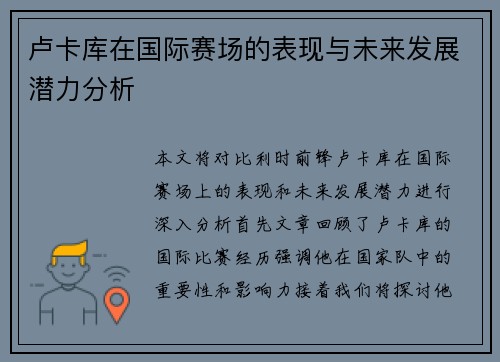 卢卡库在国际赛场的表现与未来发展潜力分析