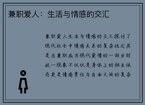 兼职爱人：生活与情感的交汇