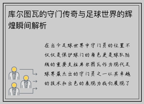 库尔图瓦的守门传奇与足球世界的辉煌瞬间解析