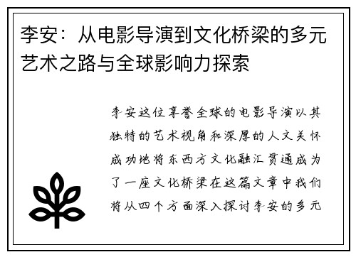 李安：从电影导演到文化桥梁的多元艺术之路与全球影响力探索