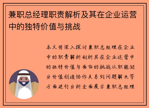 兼职总经理职责解析及其在企业运营中的独特价值与挑战