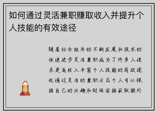 如何通过灵活兼职赚取收入并提升个人技能的有效途径