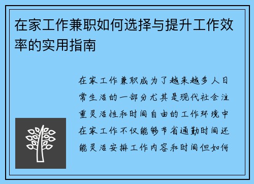 在家工作兼职如何选择与提升工作效率的实用指南