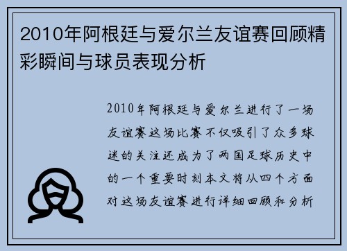 2010年阿根廷与爱尔兰友谊赛回顾精彩瞬间与球员表现分析