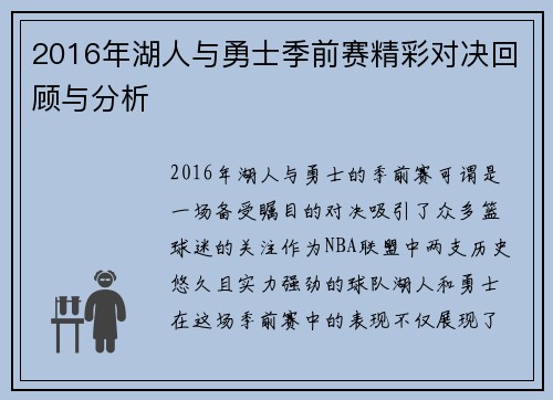 2016年湖人与勇士季前赛精彩对决回顾与分析