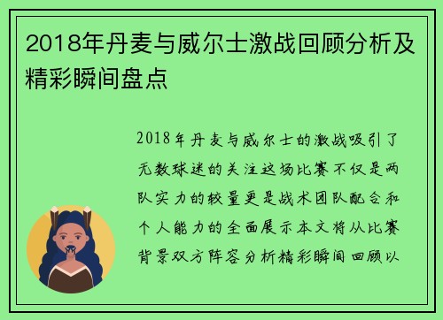 2018年丹麦与威尔士激战回顾分析及精彩瞬间盘点