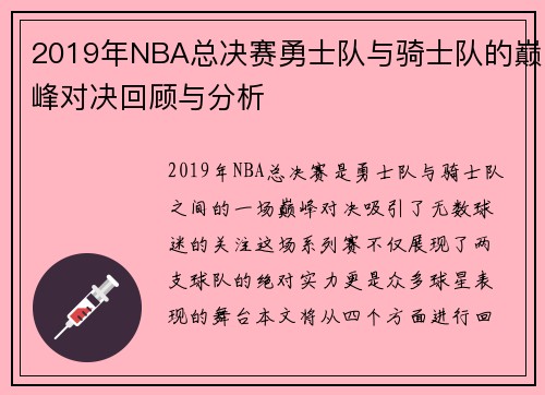 2019年NBA总决赛勇士队与骑士队的巅峰对决回顾与分析