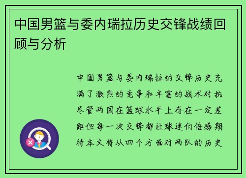 中国男篮与委内瑞拉历史交锋战绩回顾与分析