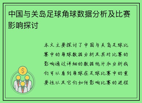 中国与关岛足球角球数据分析及比赛影响探讨