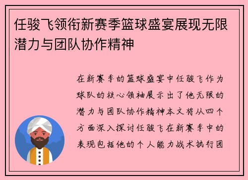 任骏飞领衔新赛季篮球盛宴展现无限潜力与团队协作精神